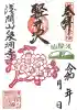 泉洞寺の御朱印