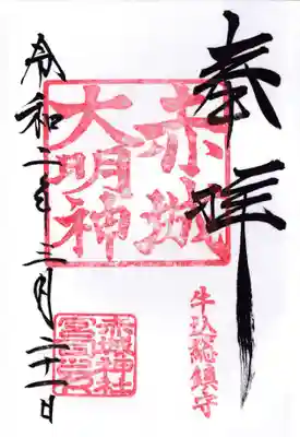 赤城神社の御朱印