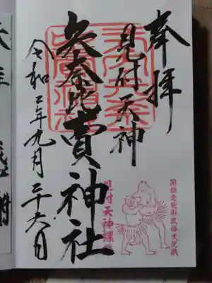 裸祭りの印が押されている御朱印です。