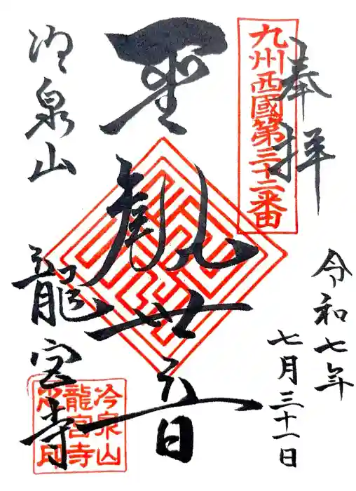 龍宮寺の御朱印