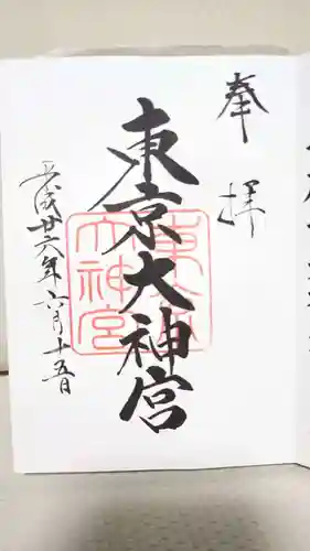 東京大神宮の御朱印