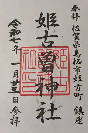 姫古曽神社の御朱印 2025年01月
