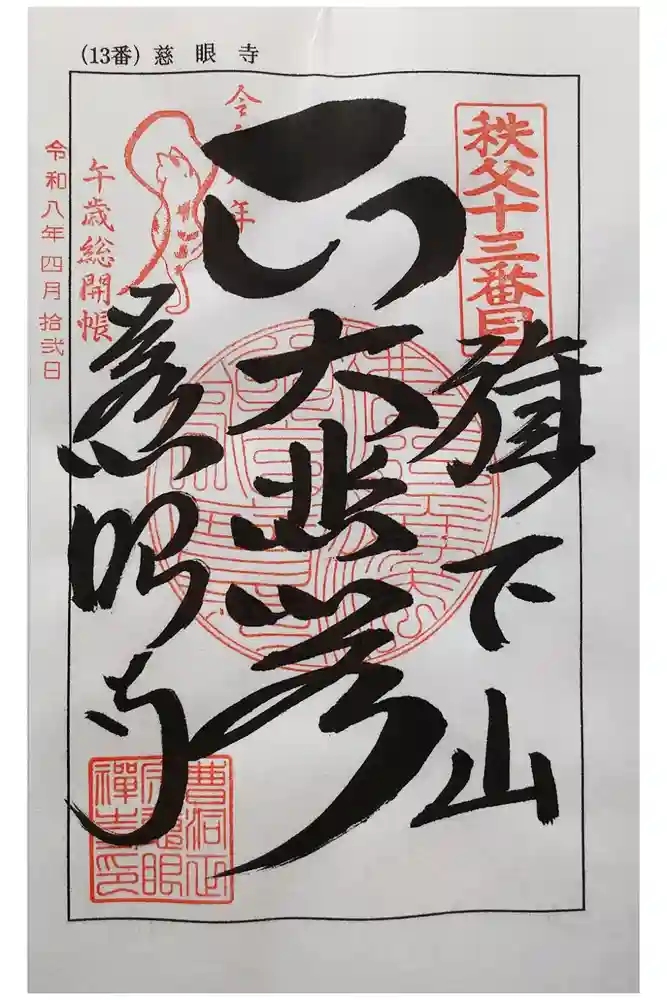 秩父札所十三番 慈眼寺の御朱印