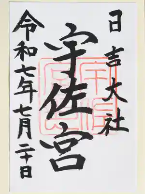日吉大社の御朱印