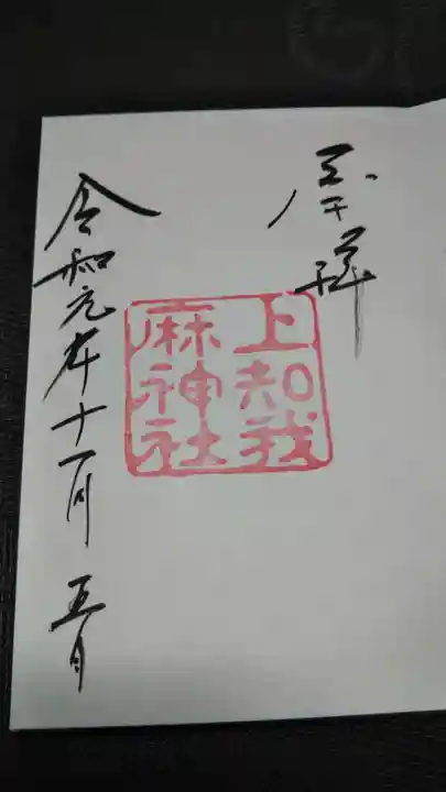 上知我麻神社(熱田神宮摂社)の御朱印