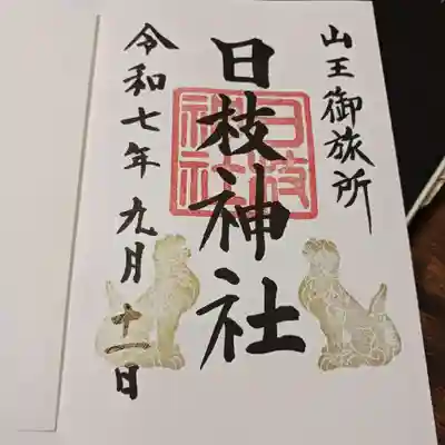 日本橋日枝神社の御朱印