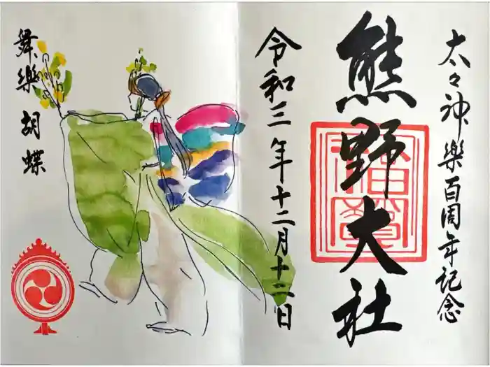 熊野大社の御朱印