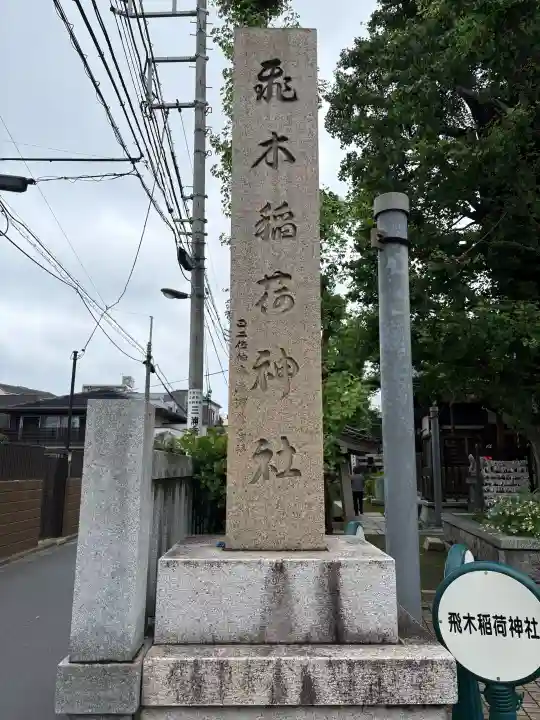 飛木稲荷神社(東京都)