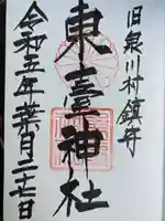 東臺神社(愛媛県)