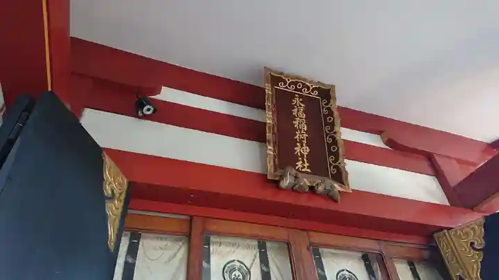 永福稲荷神社のその他建物