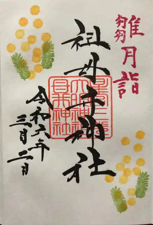 祖母井神社(栃木県)