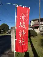佐野赤城神社(栃木県)
