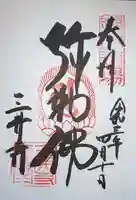 園城寺(三井寺)の御朱印