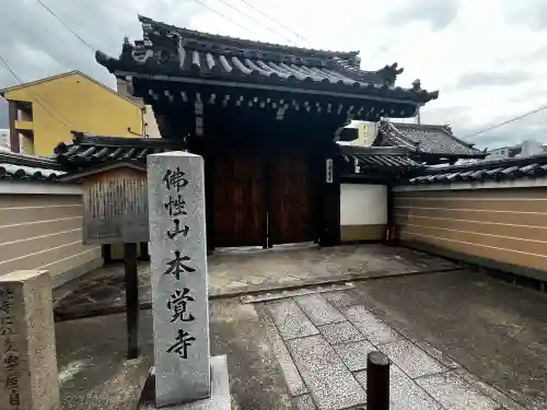 本覚寺の{uncategorized: "未分類", other: "その他", undefined: "問題あり", building: "その他建物", grave: "お墓", sacred_gate: "鳥居", guardian: "狛犬", statue: "像", buddha: "仏像", history: "歴史", nature: "自然", garden: "庭園", animal: "動物", pagoda: "塔", temizu: "手水舎", mountain_gate: "山門・神門", sanctuary: "本殿・本堂", subordinate: "末社・摂社", art: "芸術", scenery: "景色", jizo: "地蔵", ema: "絵馬", goshuin: "御朱印", omikuji: "おみくじ", items: "授与品その他", amulet: "お守り", goshuincho: "御朱印帳", eats: "食事", festival: "お祭り", votive_dance: "神楽", shichigosan: "七五三参", wedding: "結婚式", experience: "体験その他", initially: "初詣", around: "周辺", anti_infection: "感染症対策"}