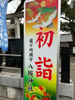 龍ケ崎八坂神社(茨城県)