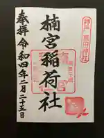 長田神社の御朱印