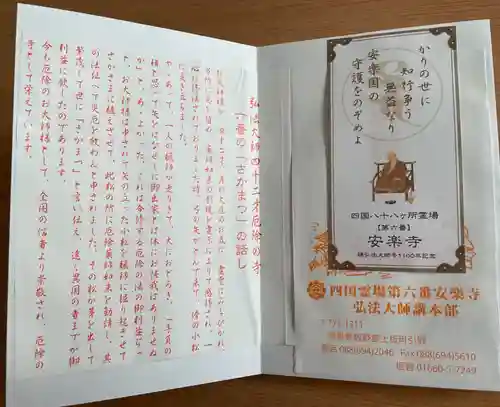 温泉山 安楽寺(四国霊場第六番札所)の授与品その他
