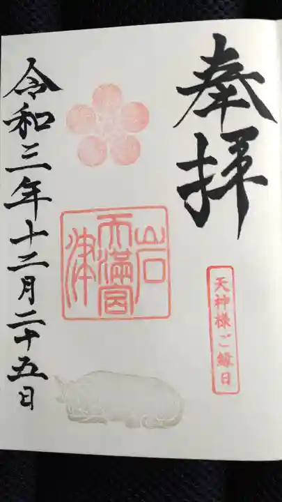 岩津天満宮の御朱印