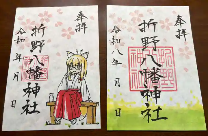 折野八幡神社の御朱印