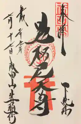 荼枳尼天尊の御朱印