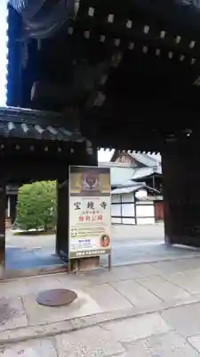 宝鏡寺の山門・神門