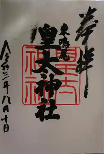 東鳴尾皇太神社の御朱印 2021年08月