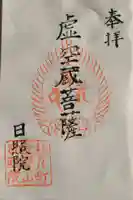 日照院の御朱印