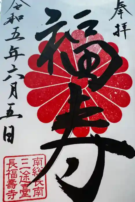 長福寿寺の御朱印