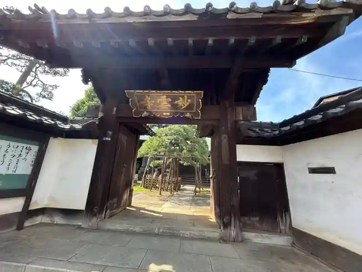 妙雲寺(東京都)