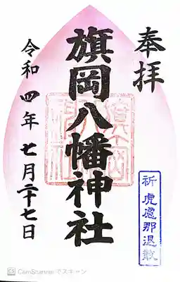 旗岡八幡神社(東京都)