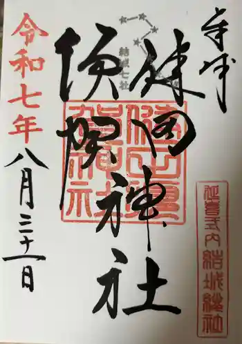 健田須賀神社の御朱印 2025年08月