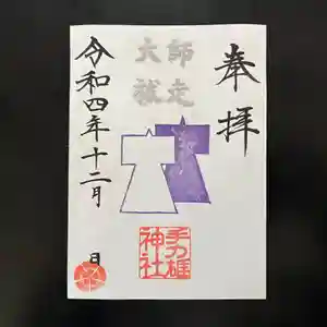 手力雄神社の御朱印 2022年12月01日(木)〜(2022年11月30日(水) 15時35分50秒投稿)