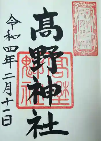 高野神社の御朱印 2022年02月