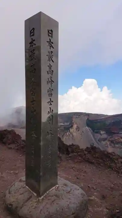 富士山頂上浅間大社奥宮のその他建物