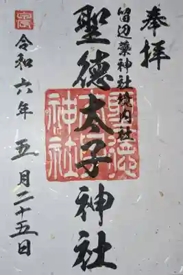 聖徳太子神社（留辺蘂神社）の御朱印