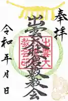 出雲大社倉敷教会(岡山県)