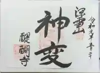 醍醐寺の御朱印