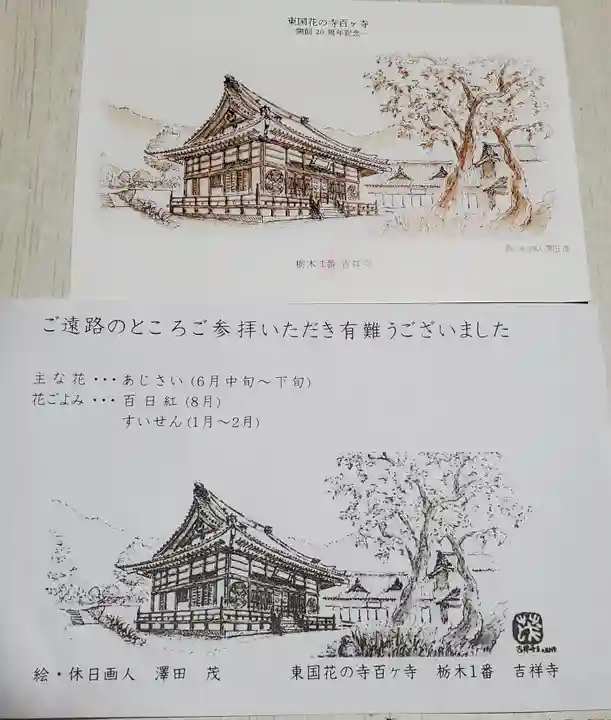 吉祥寺(栃木県)