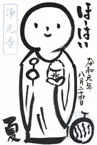 浄元寺の御朱印