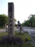 八事山 興正寺のその他建物