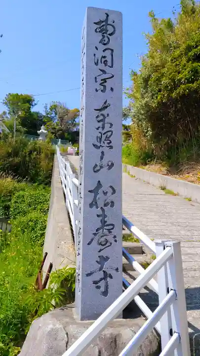 松寿寺のその他建物