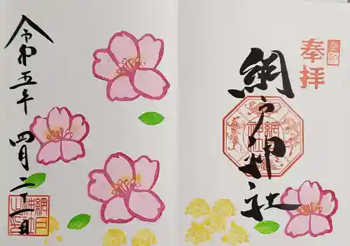 網戸神社の御朱印