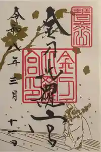 金刀比羅宮の御朱印