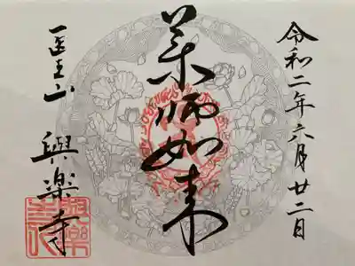 与楽寺の御朱印