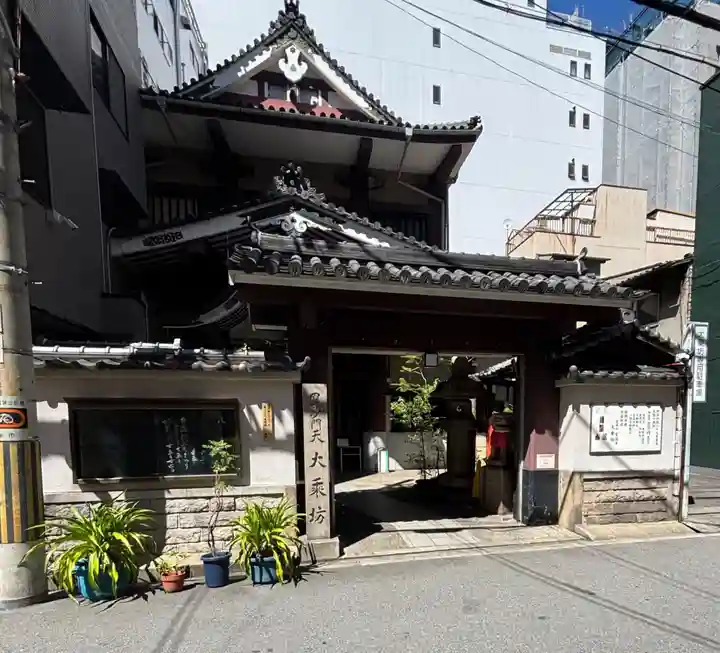 大乗坊(大阪府)