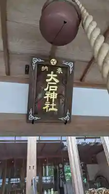 大石神社の本殿・本堂