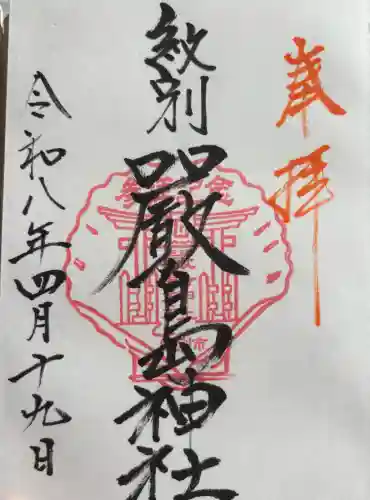 厳島神社の御朱印