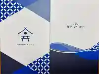 舞子六神社/まいこむの宮の御朱印帳