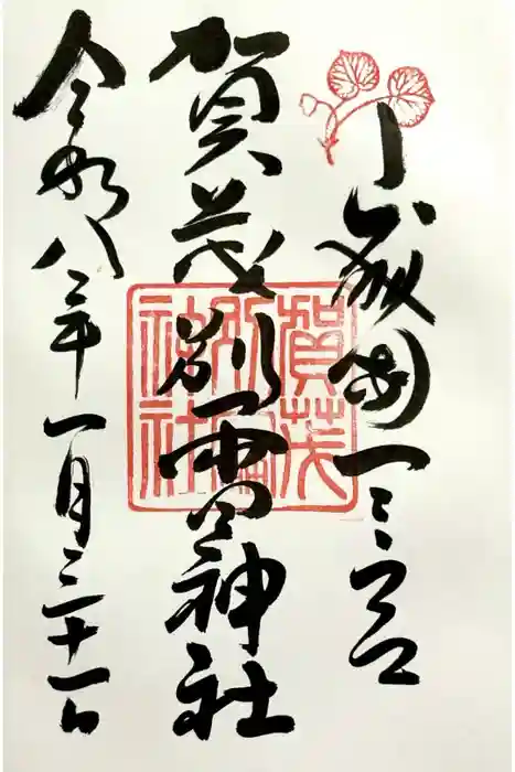 賀茂別雷神社（上賀茂神社）の御朱印