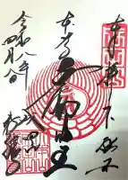 成田山新勝寺の御朱印